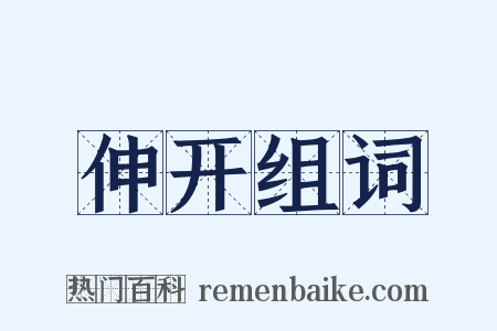 伸开组词是什么意思的图片